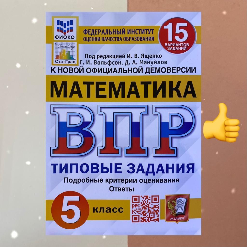 Впр математика 25 вариантов. Впр математика 25 вариантов. Впр по истории 7 класс тетрадь. Тесты впр алгебра 8 класс картинки на столе. Тесты впр алгебра 8 класс картинки на столе.
