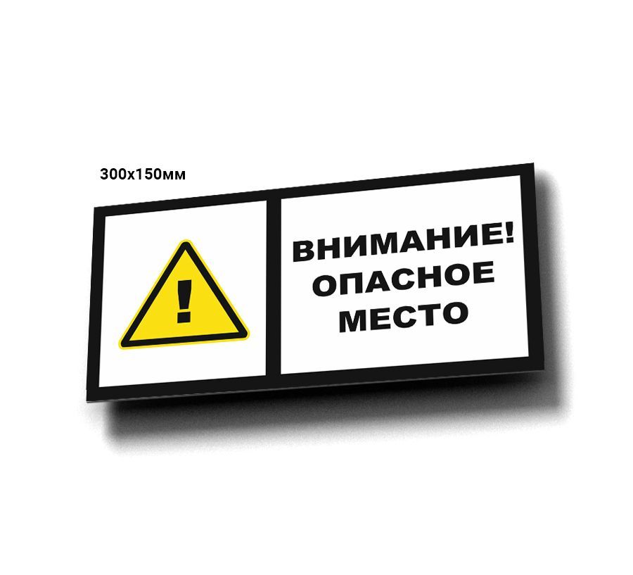 Обозначение негабаритных мест. Осторожно -вирусы!. Табличка осторожно работает кран. Внимание опасное место. Внимание опасное место.