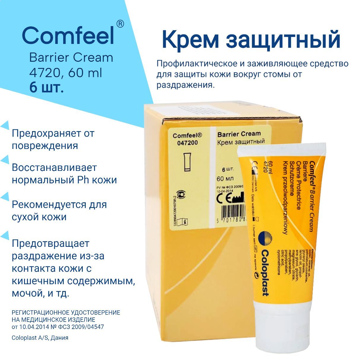 Крем защитный Комфил (Comfeel) в тубе, 60 мл, артикул 4720 Колопласт (Coloplast), 6 шт.