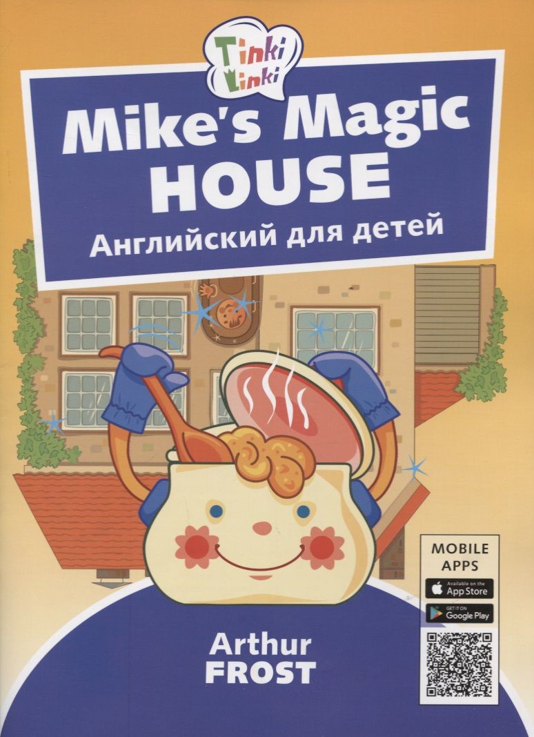 Mike s Magic House / Волшебный дом Майка. Английский язык для детей 5-7 лет  | Фрост Артур - купить с доставкой по выгодным ценам в интернет-магазине  OZON (1594630244)