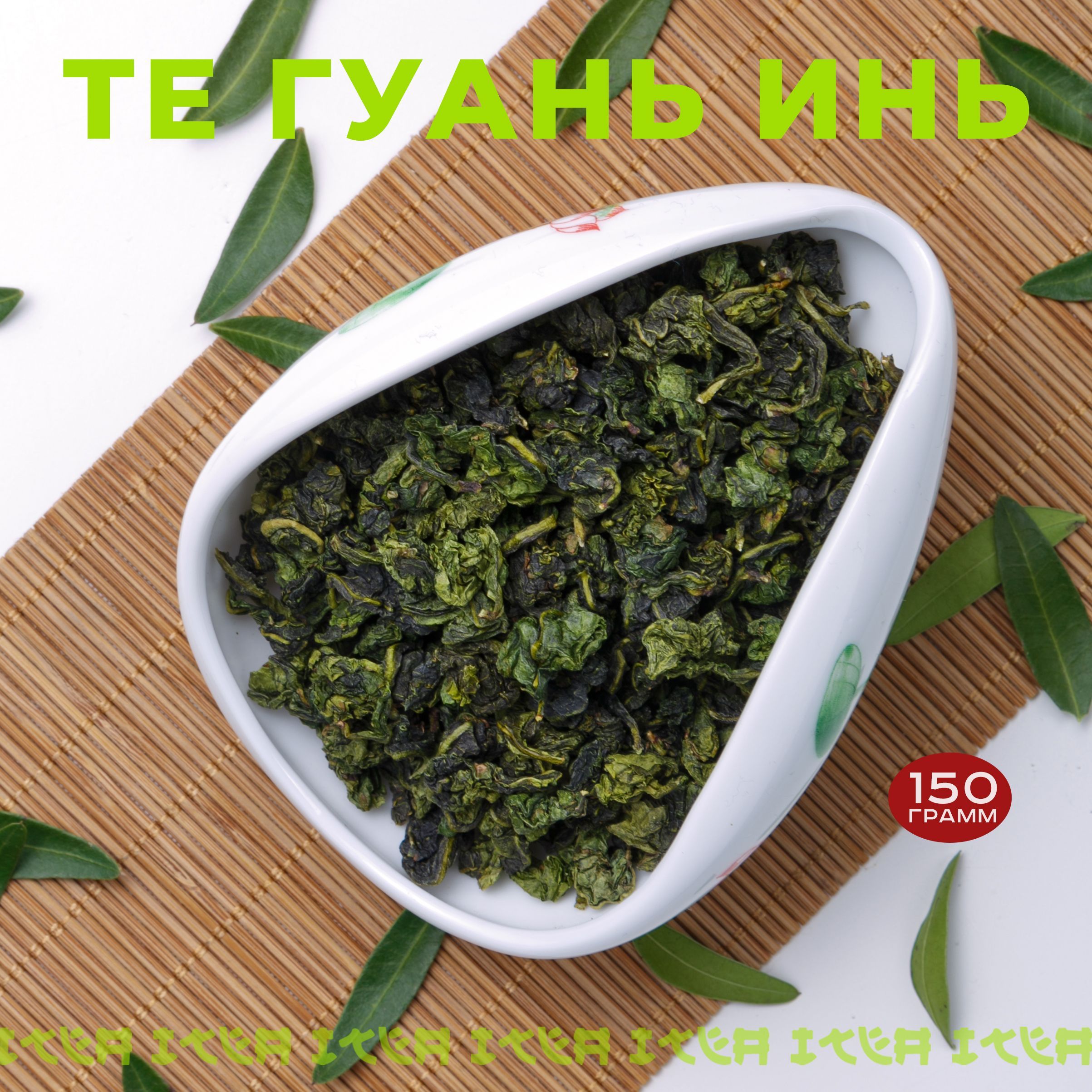 ITEA,ТигуаниньчайКитайскийПремиум,TieguanyinOolongGreenTeaPremiumзеленый,крупнолистовойУлунТеГуаньИнь,ЖелезнаяБогиняМилосердия,150гр.