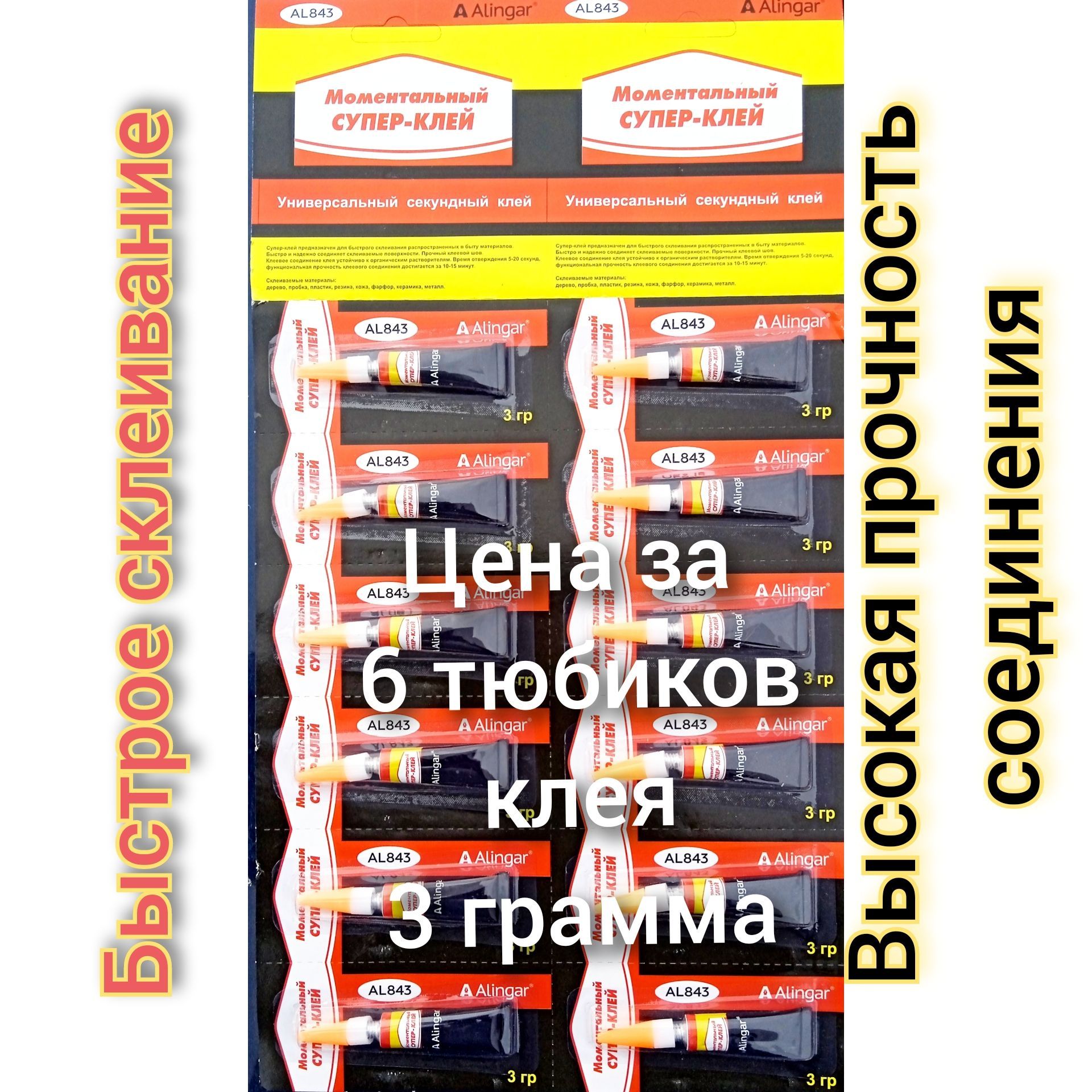 Суперклейсекундныйуниверсальный3грAlingarAL843(6шт.)шестьтюбиковклеяпо3гр.