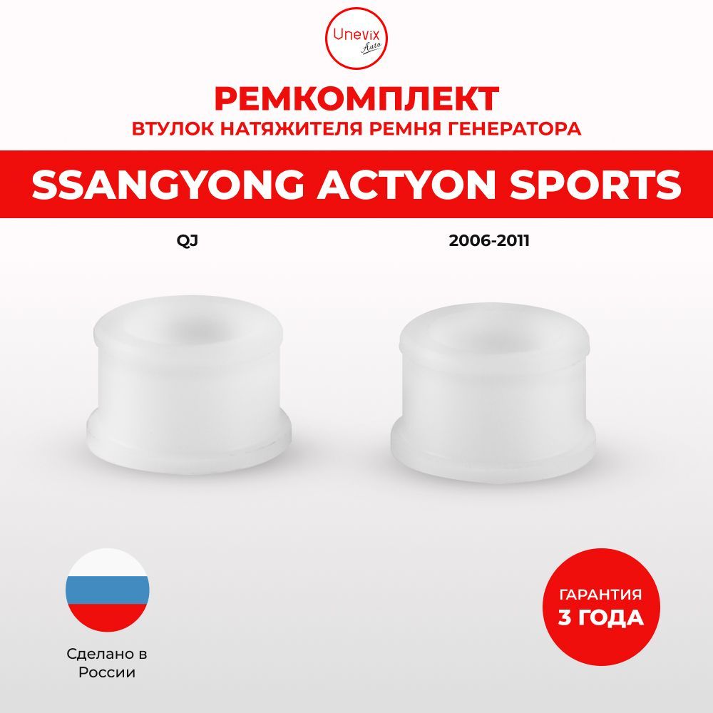 ВтулкинатяжителяремнягенераторадляSsangYongACTYONSPORTSКузов:QJ2006-2011.ВтулканатяжителяприводногоремняСангЁнг,Саньенг,СангенгАктионСпорт