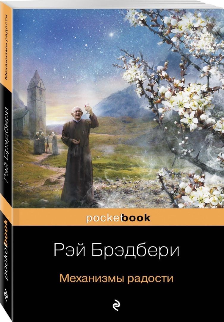 Рэй Брэдбери - Механизмы радости | Брэдбери Рэй Дуглас - купить с доставкой  по выгодным ценам в интернет-магазине OZON (1137950489)