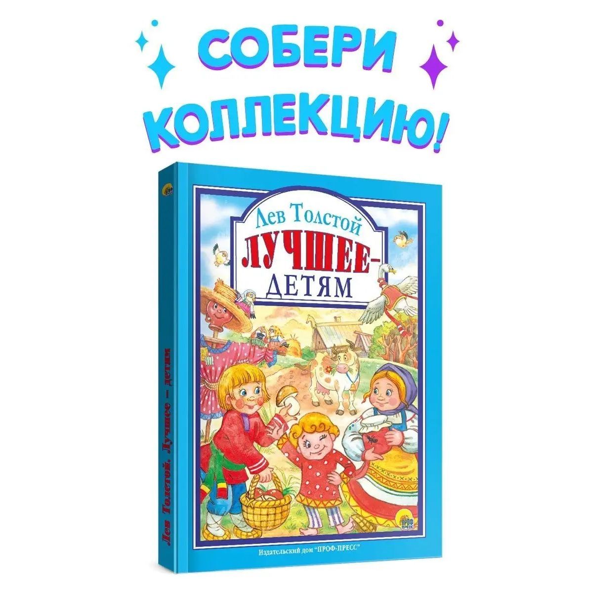 Любимые сказки. ЛУЧШЕЕ-ДЕТЯМ, Сказки и басни, Рассказы и были, 96 стр. |  Толстой Лев Николаевич - купить с доставкой по выгодным ценам в  интернет-магазине OZON (547609233)