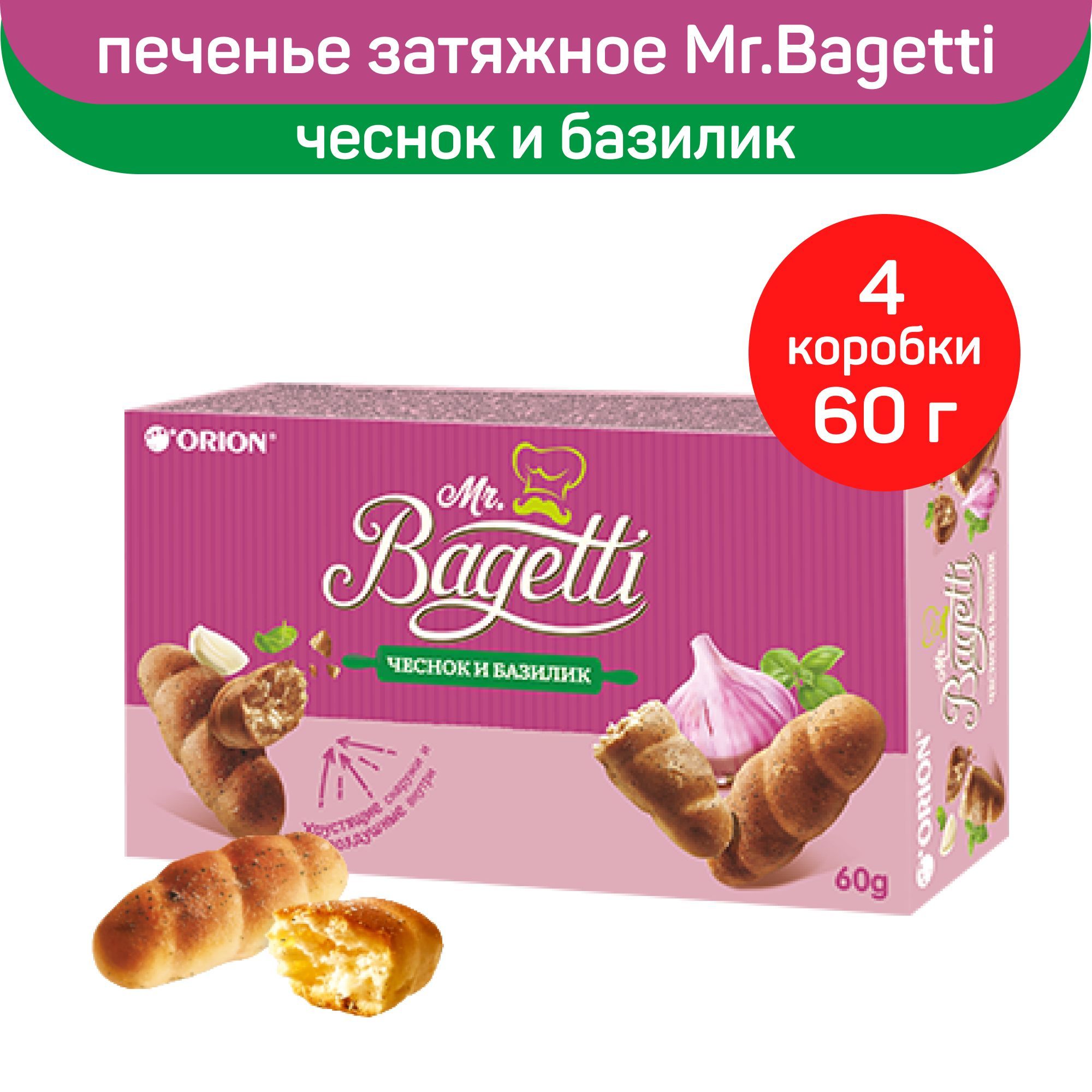 Печенье затяжное Mr.Bagetti чеснок и базилик, 4 шт по 60г - купить с  доставкой по выгодным ценам в интернет-магазине OZON (1130253024)