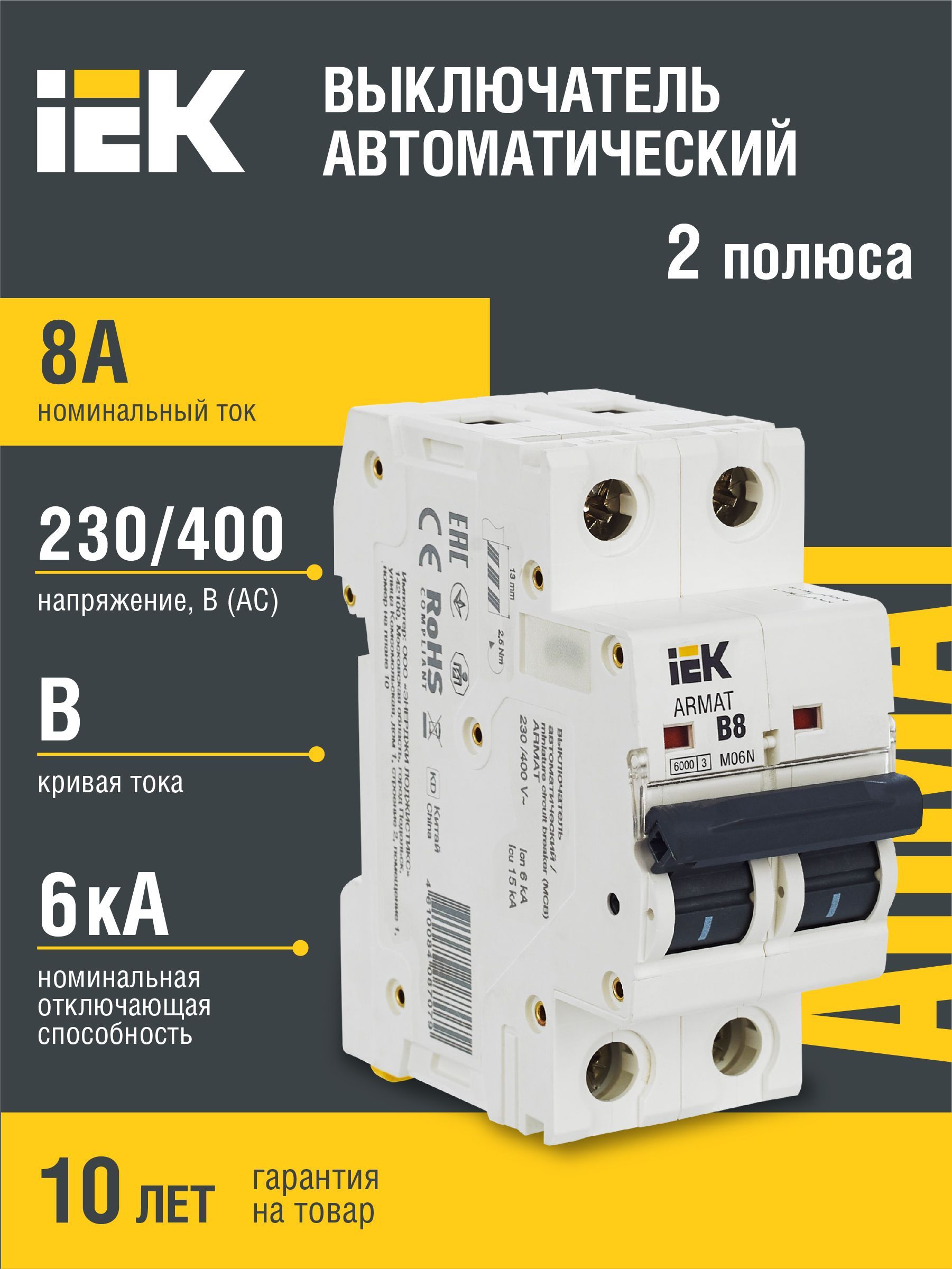 Купить ARMAT Автоматический выключатель M06N 2P B 8А IEK по низкой цене в  интернет-магазине OZON с доставкой (631582885)