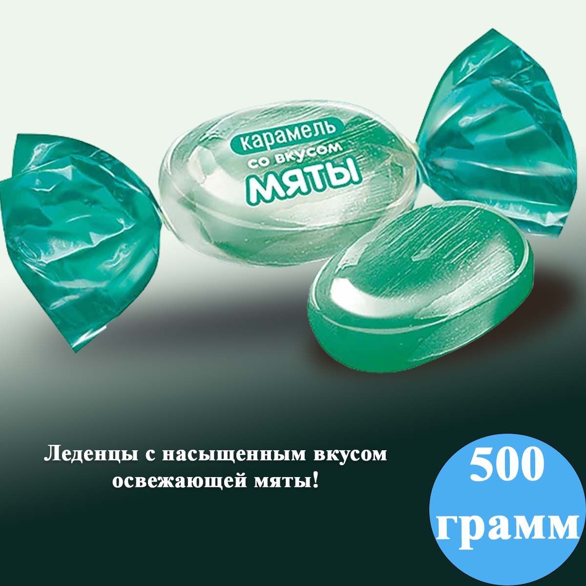 Мятные леденцы