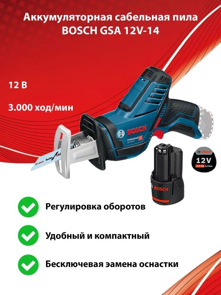 АккумуляторнаясабельнаяпилаBOSCHGSA12V-14,12В,1аккGBA12V3,0Ач