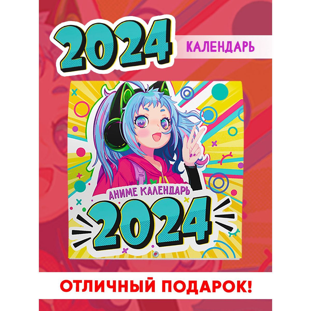 Календарь 2024 