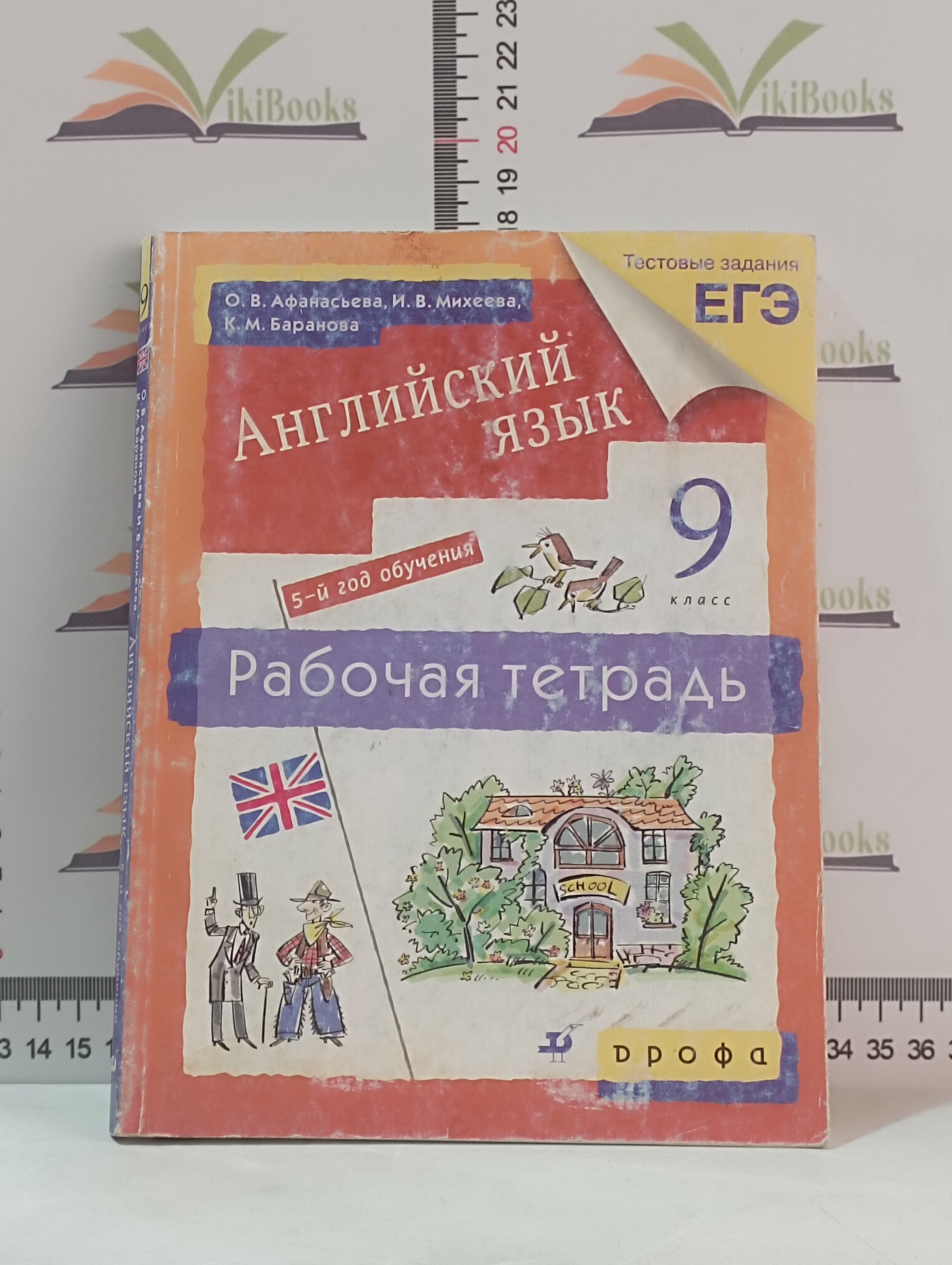 О. В. Афанасьева, И. В. Михеева, К. М. Баранова / Английский язык. 5-й год  обучения. 9 класс. Рабочая тетрадь | Михеева Ирина Владимировна, Афанасьева  Ольга Васильевна - купить с доставкой по выгодным