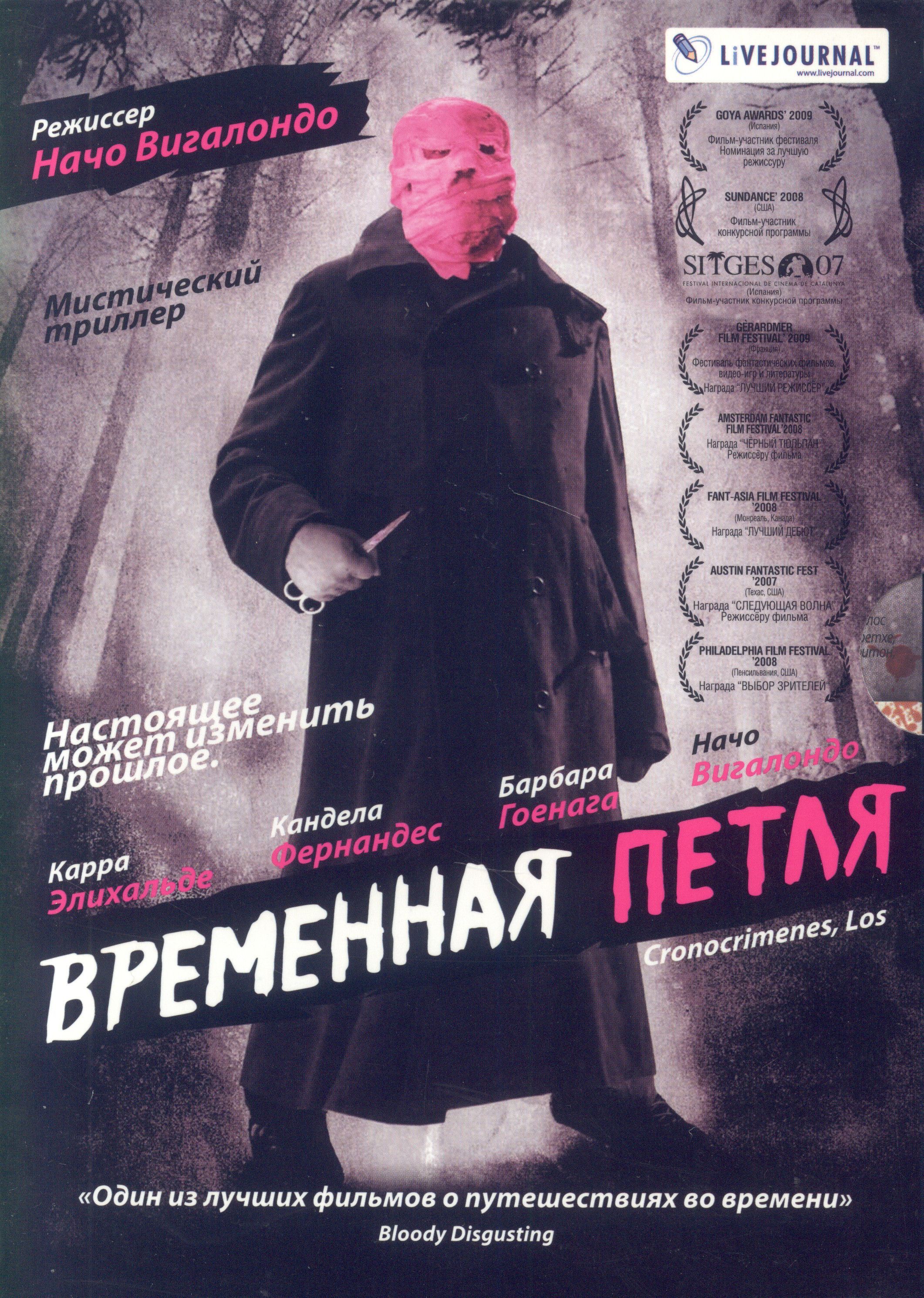 Временная петля. Временная петля фильм 2007 Постер. Временная петля / los cronocrimenes (2007).