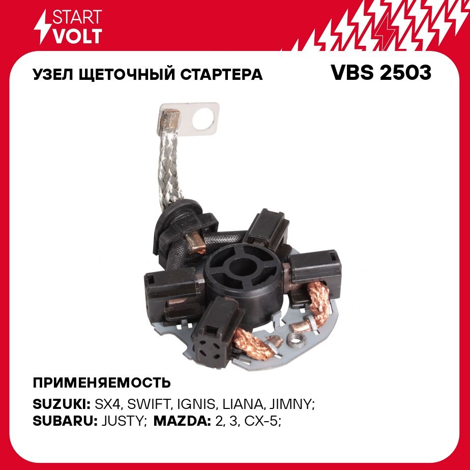 Узел щеточный стартера для автомобилей Mazda CX 5 (11 )/6 (12 ) 2.0i  STARTVOLT VBS 2503 - Startvolt арт. VBS2503 - купить по выгодной цене в  интернет-магазине OZON (278330741)