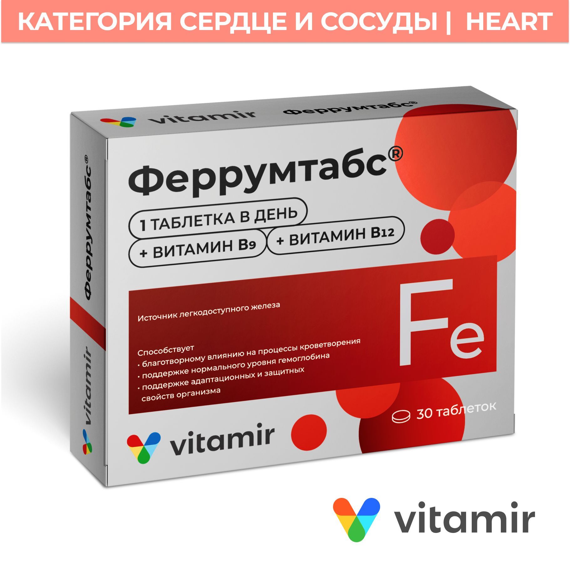 Феррумтабс VITAMIR Железо с витамином В12 и фолиевой кислотой, таблетки №30  - купить с доставкой по выгодным ценам в интернет-магазине OZON (270548002)