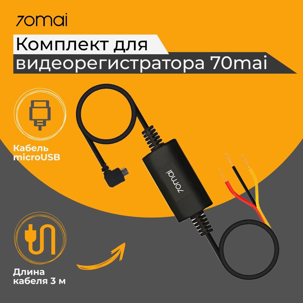 Видеорегистратор 70mai Кабель режима парковки Hardware Kit (Midrive UP02) -  купить в интернет-магазине по низким ценам с доставкой OZON (282746392)