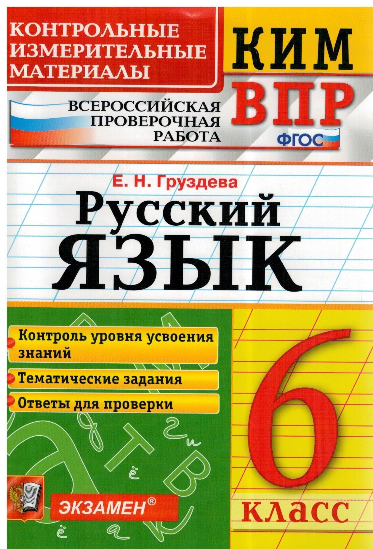 Русский язык. 6 класс. КИМ | Груздева Евгения Николаевна