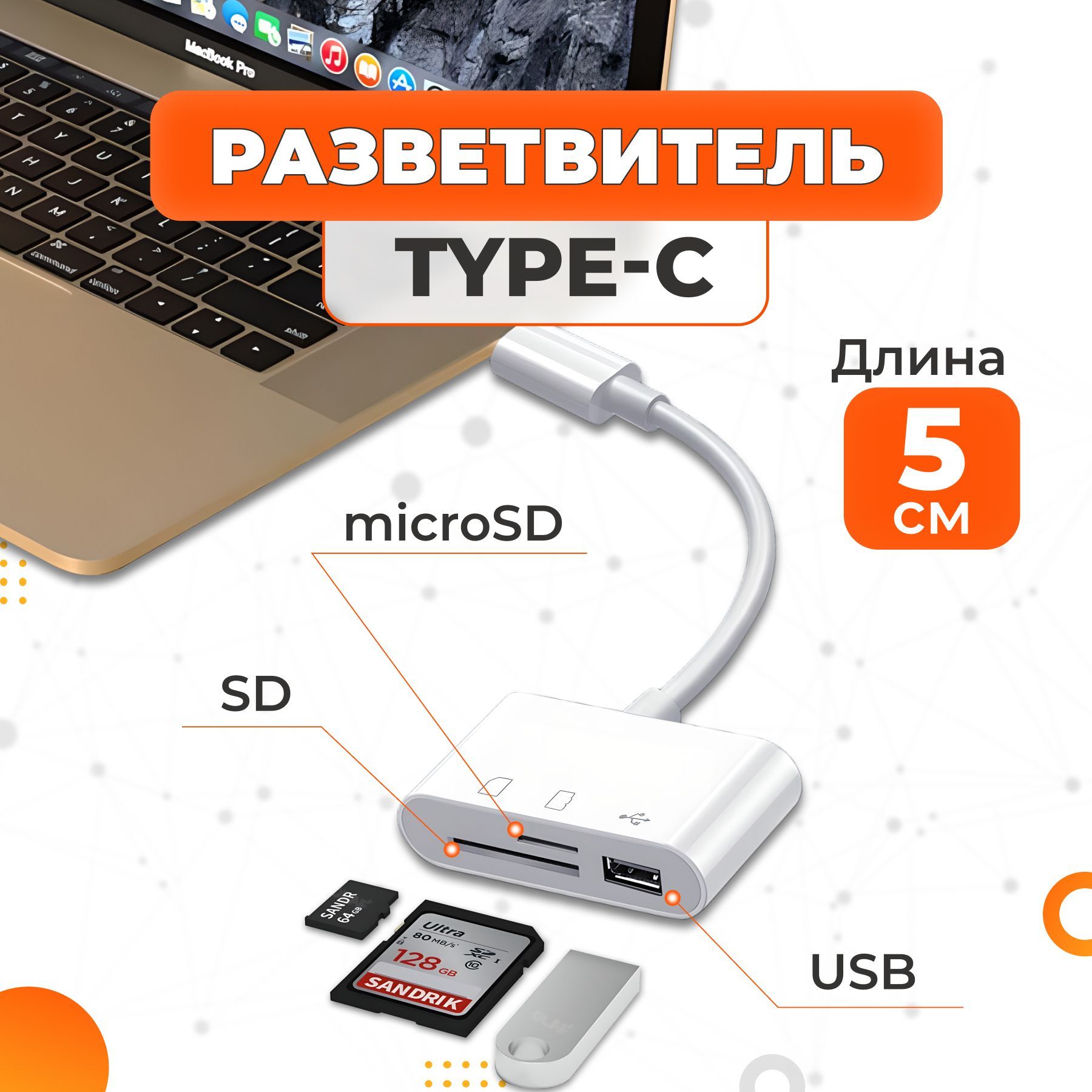 Картридер для MacBook - Разветвитель Type-C для USB, SD и MicroSD - купить  с доставкой по выгодным ценам в интернет-магазине OZON (1014327515)