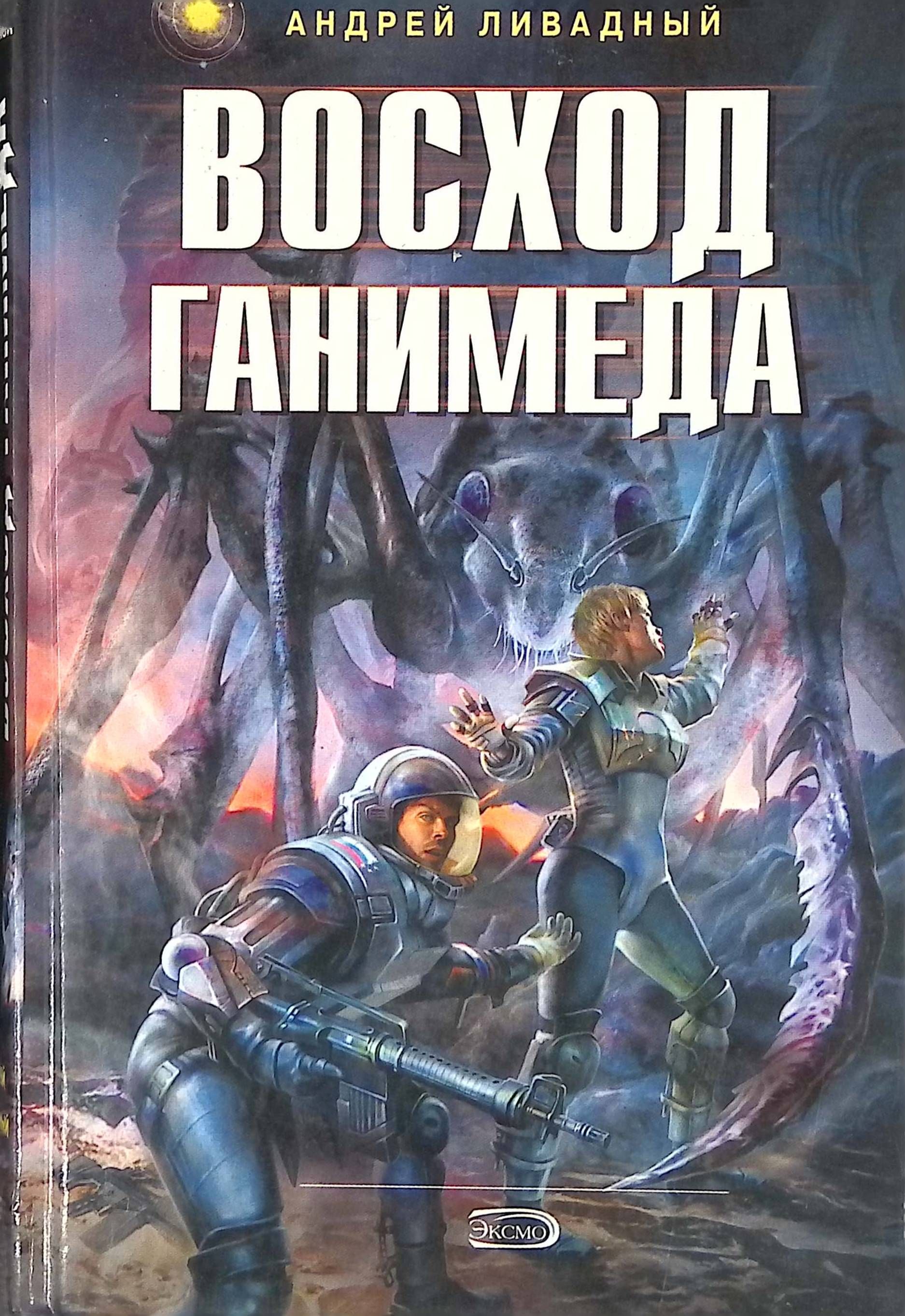 Восход книга. Восход Ганимеда. Книги Ливадный остров надежды. Андрей Ливадный все книги по сериям по порядку. Андрей Ливадный соприкосновение авторский сборник, Омнибус.