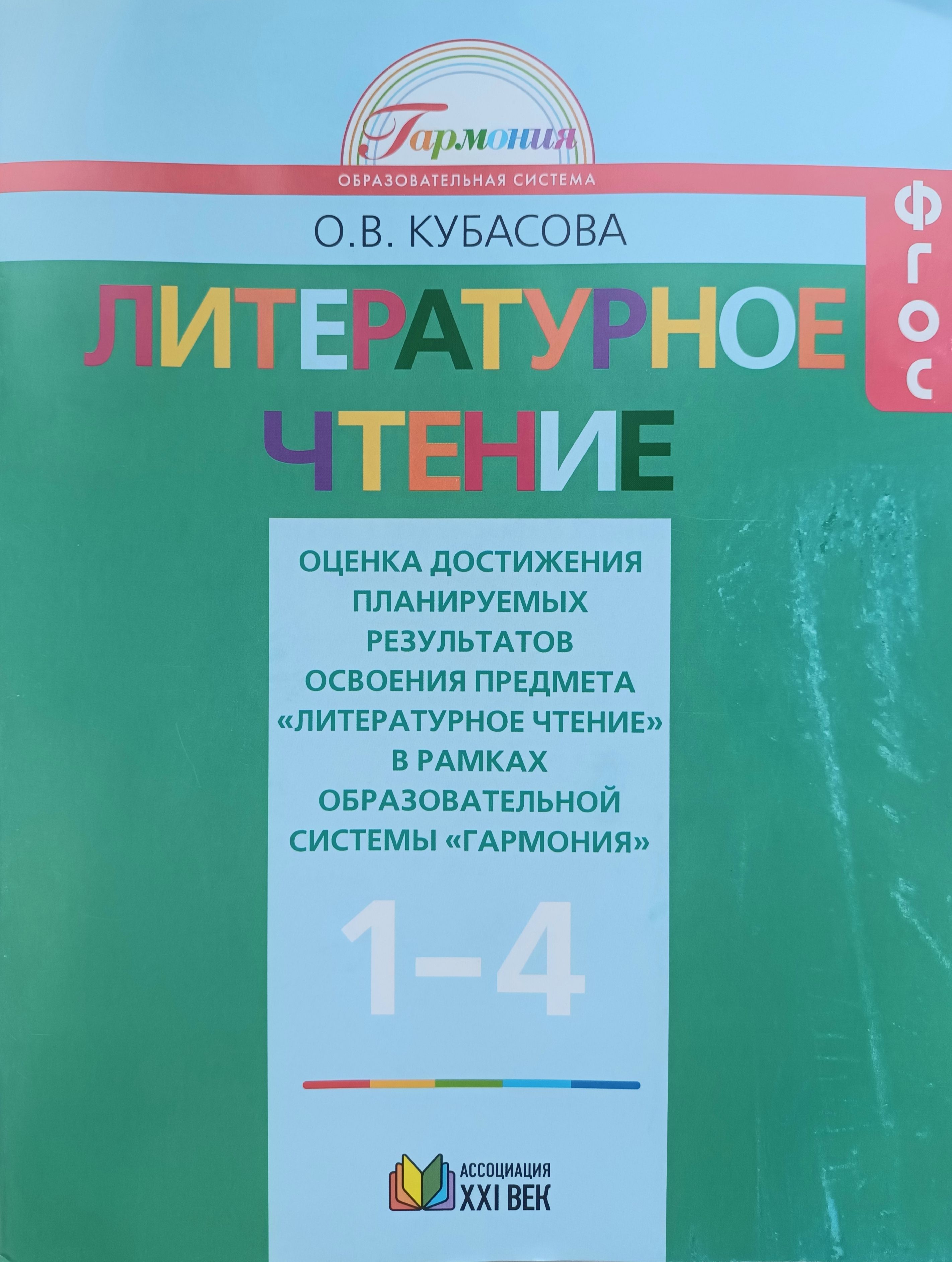 Кубасова литературное чтение 4 класс. Кубасова литературное чтение методические рекомендации 1-4 класс. Литературное чтение Гармония Кубасова. Литературное чтение ФГОС Гармония Кубасова. Литературное чтение оценка достижения планируемых результатов.