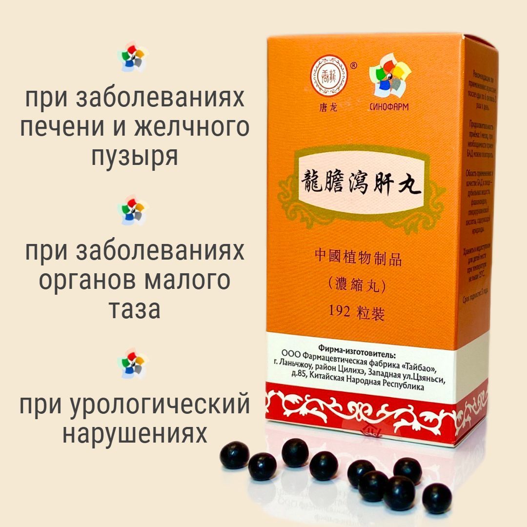 БАД для печени Лун Дань Вань, 192 пилюли, желчегонное, гепатопротектор, от  алкогольной интоксикации - купить с доставкой по выгодным ценам в  интернет-магазине OZON (216159881)