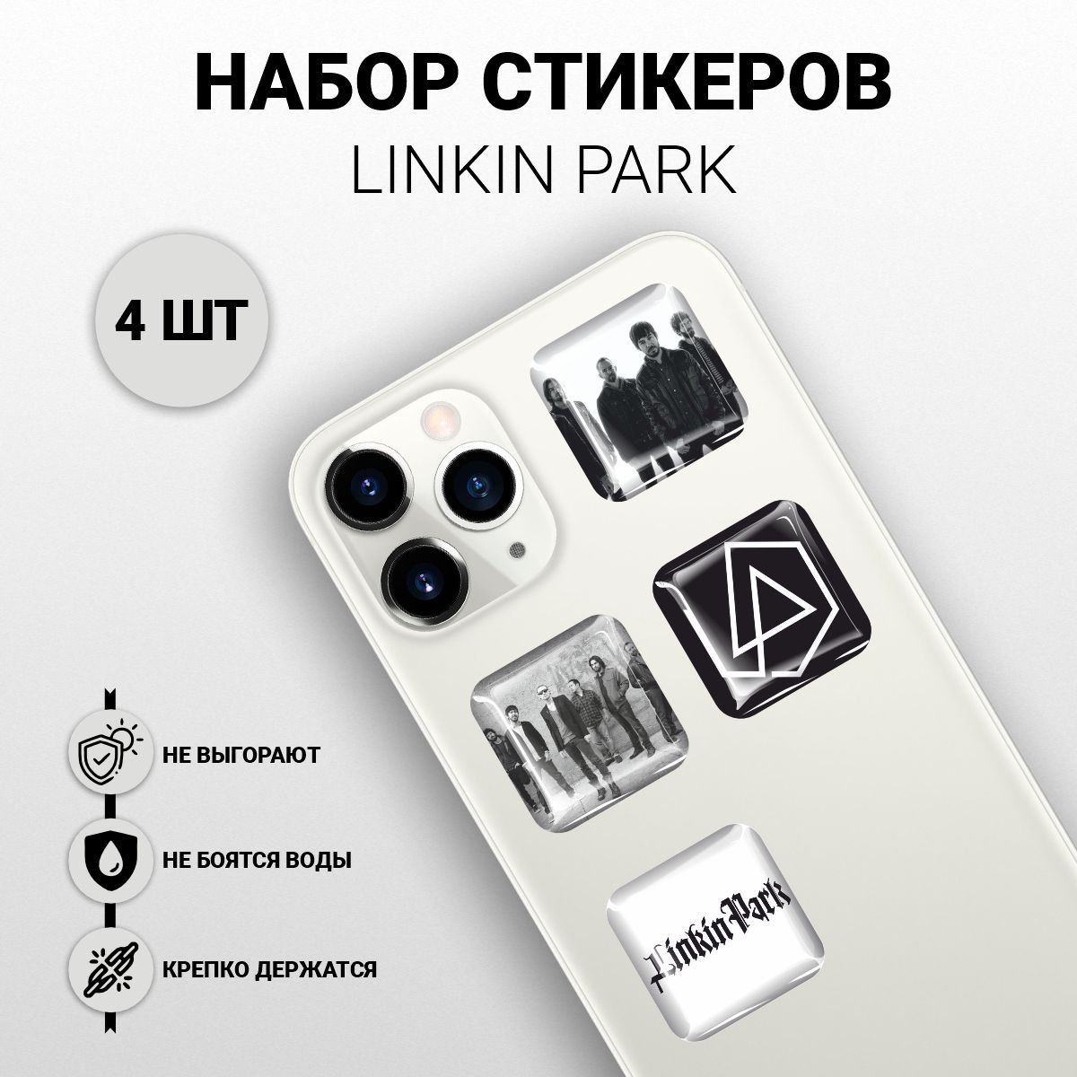 Наклейки на телефон 3D 4 шт - Linkin Park, Линкин Парк - купить с доставкой  по выгодным ценам в интернет-магазине OZON (1141646163)