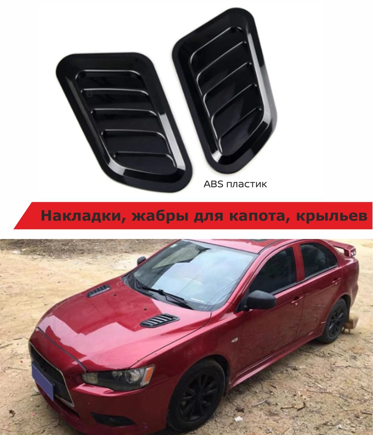 Накладки (жабры) для Mitsubishi с доставкой в интернет-магазине