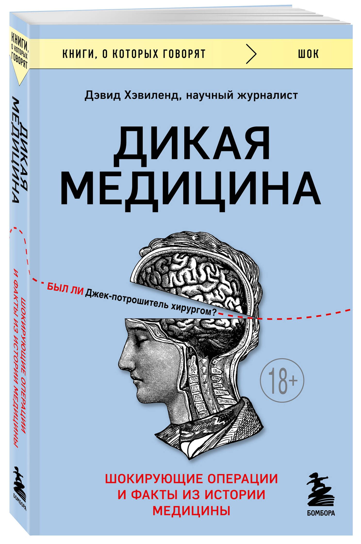 Дикая медицина. Шокирующие операции и факты из истории медицины | Хэвиленд Дэвид