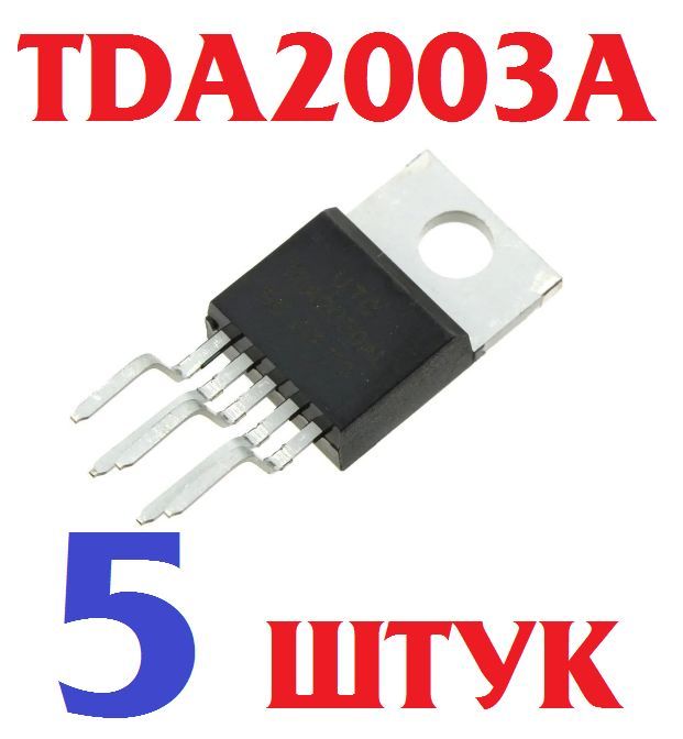 5штУсилительзвукаTDA2003Aкорпус-TO-220-5IC(микросхемаTDA200310W)CARRADIOAUDIOAMPLIFIER(Ver8,6)