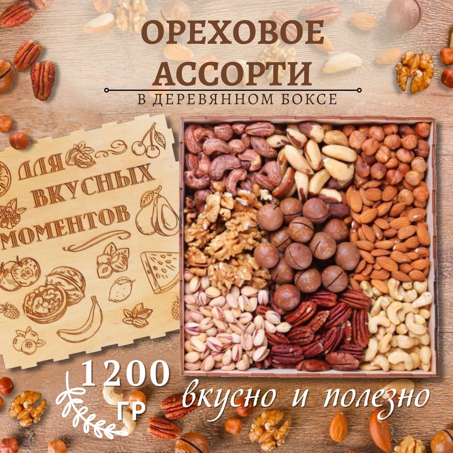 Подарочный набор ореховое ассорти 1200 гр/ гравировка Для вкусных моментов