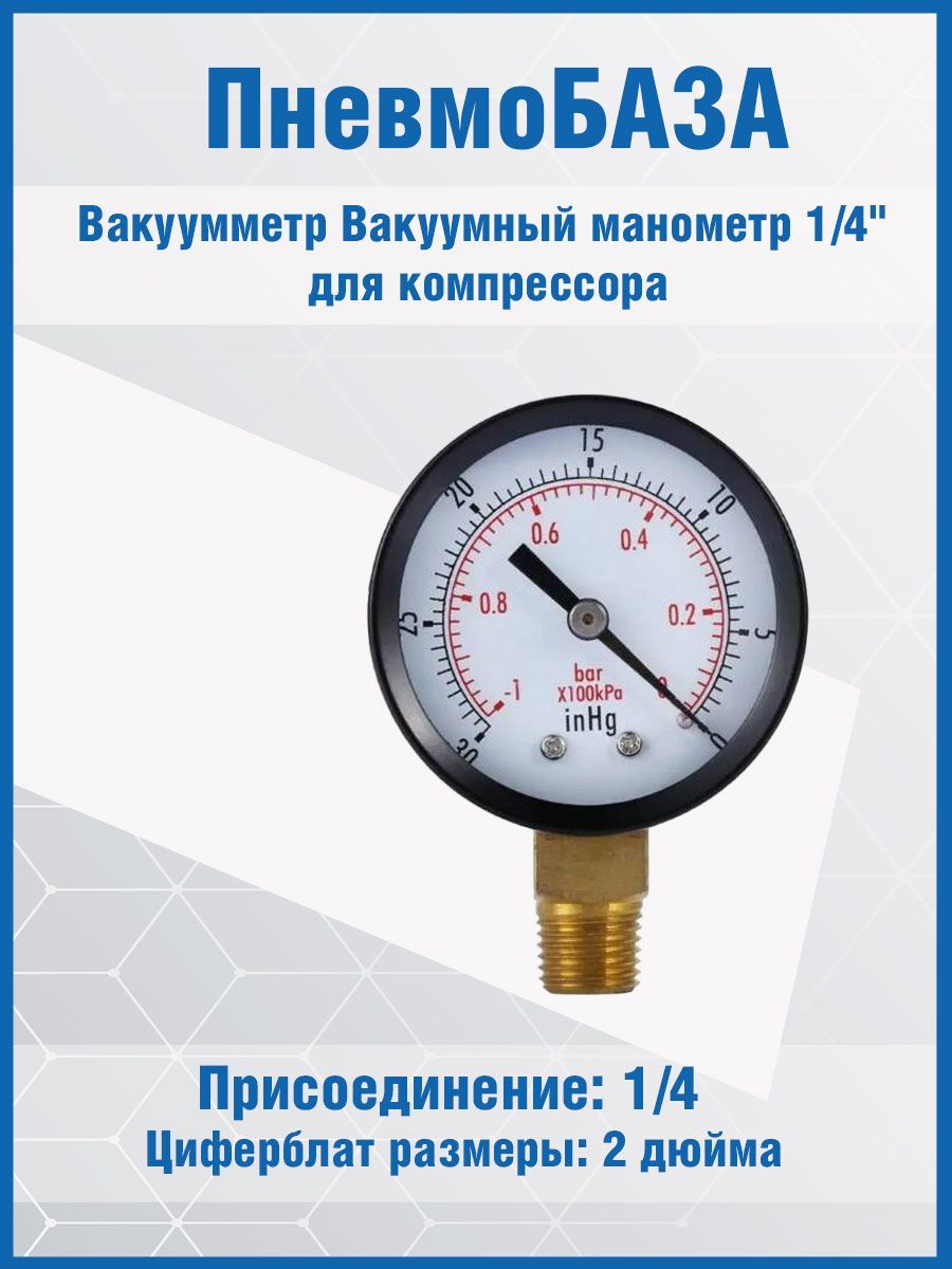 ВакуумметрВакуумныйманометр1/4"NPT-30HG/0PSдлякомпрессора