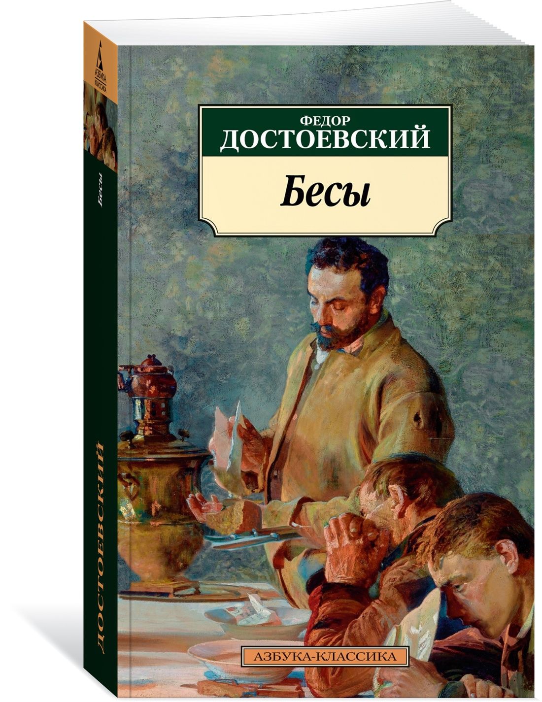 Бесы | Достоевский Федор Михайлович - купить с доставкой по выгодным ценам  в интернет-магазине OZON (1136454645)