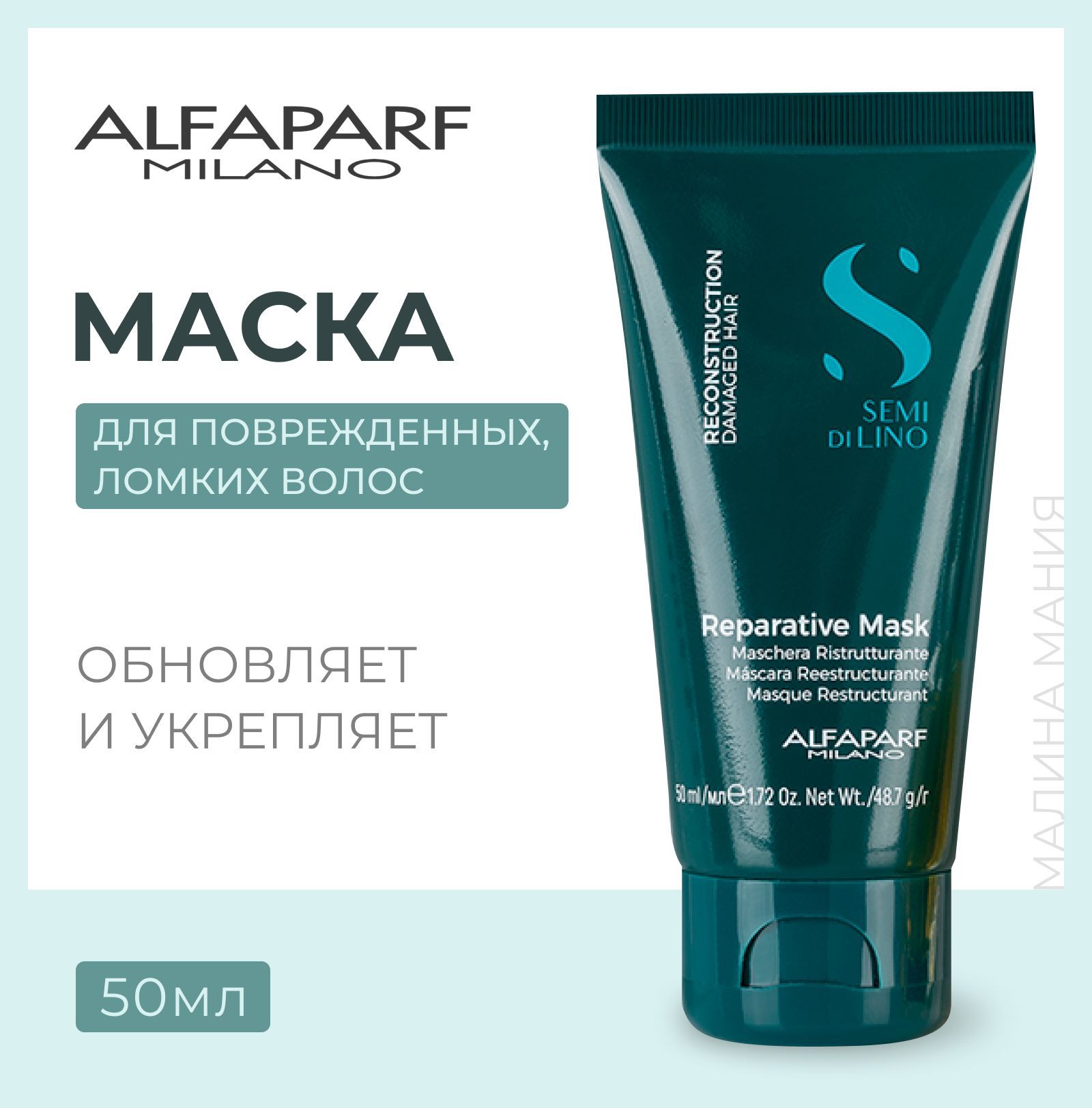 Alfaparf Milano Маска для поврежденных волос Semi Di Lino Reconstruction Reparative Mask, 50 мл