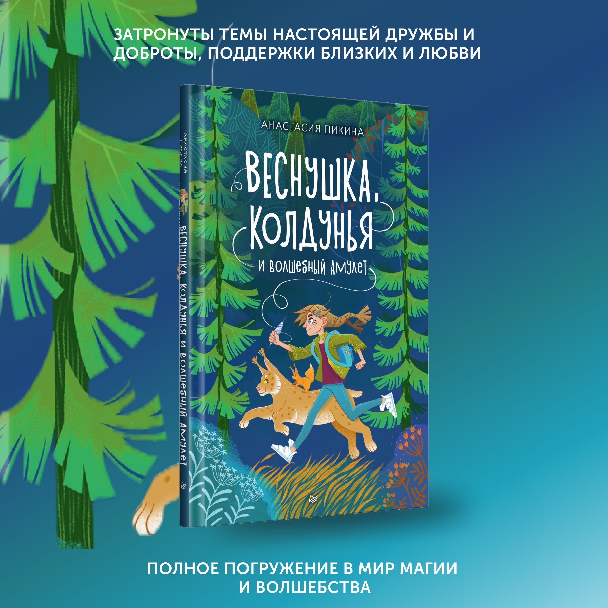 Книга для детей Веснушка, колдунья и волшебный амулет | Пикина Анастасия  Сергеевна