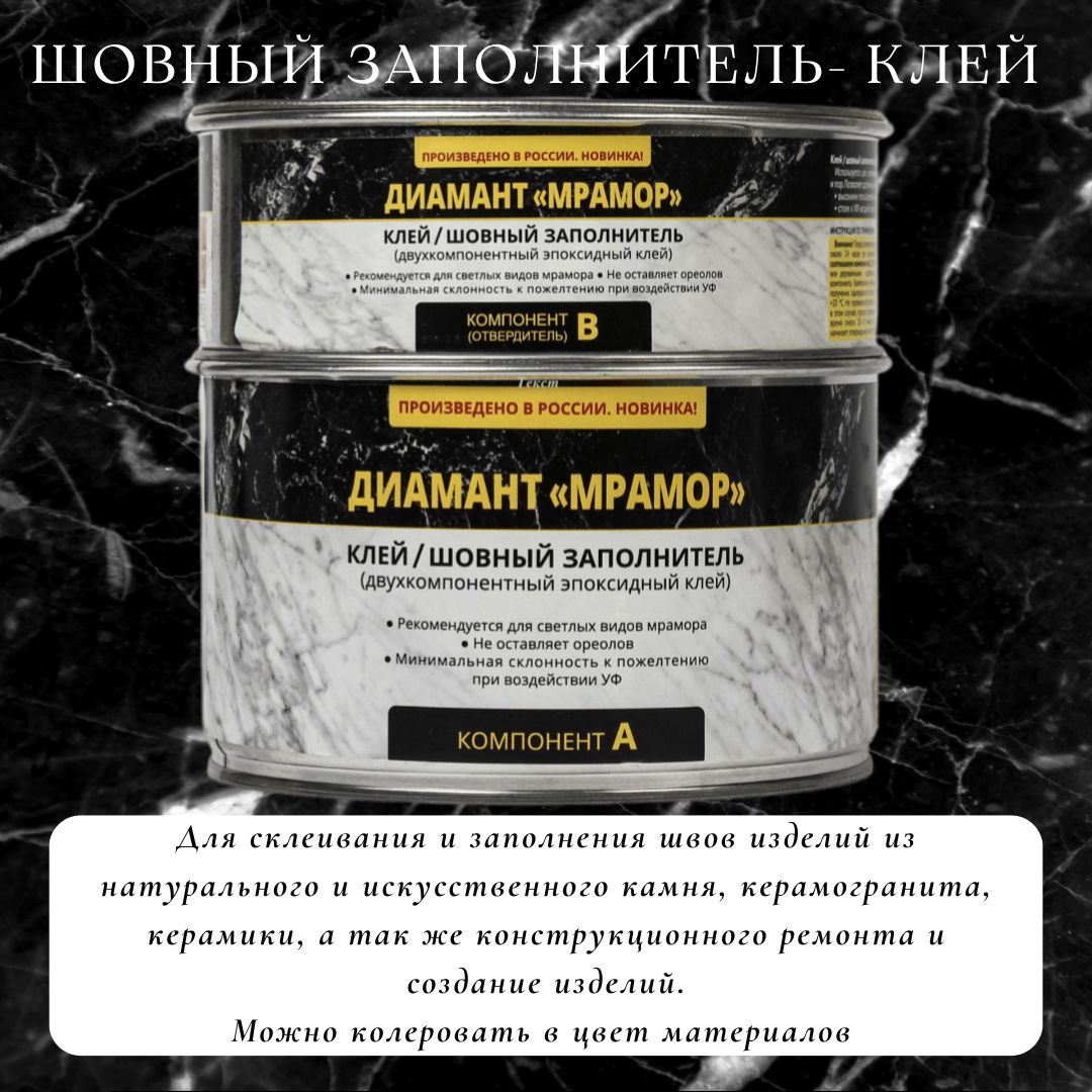 Шовный заполнитель. Диамант мрамор клей эпоксидный. Шовный заполнитель Диамант. Диамант мрамор. Дидиамант мрамор