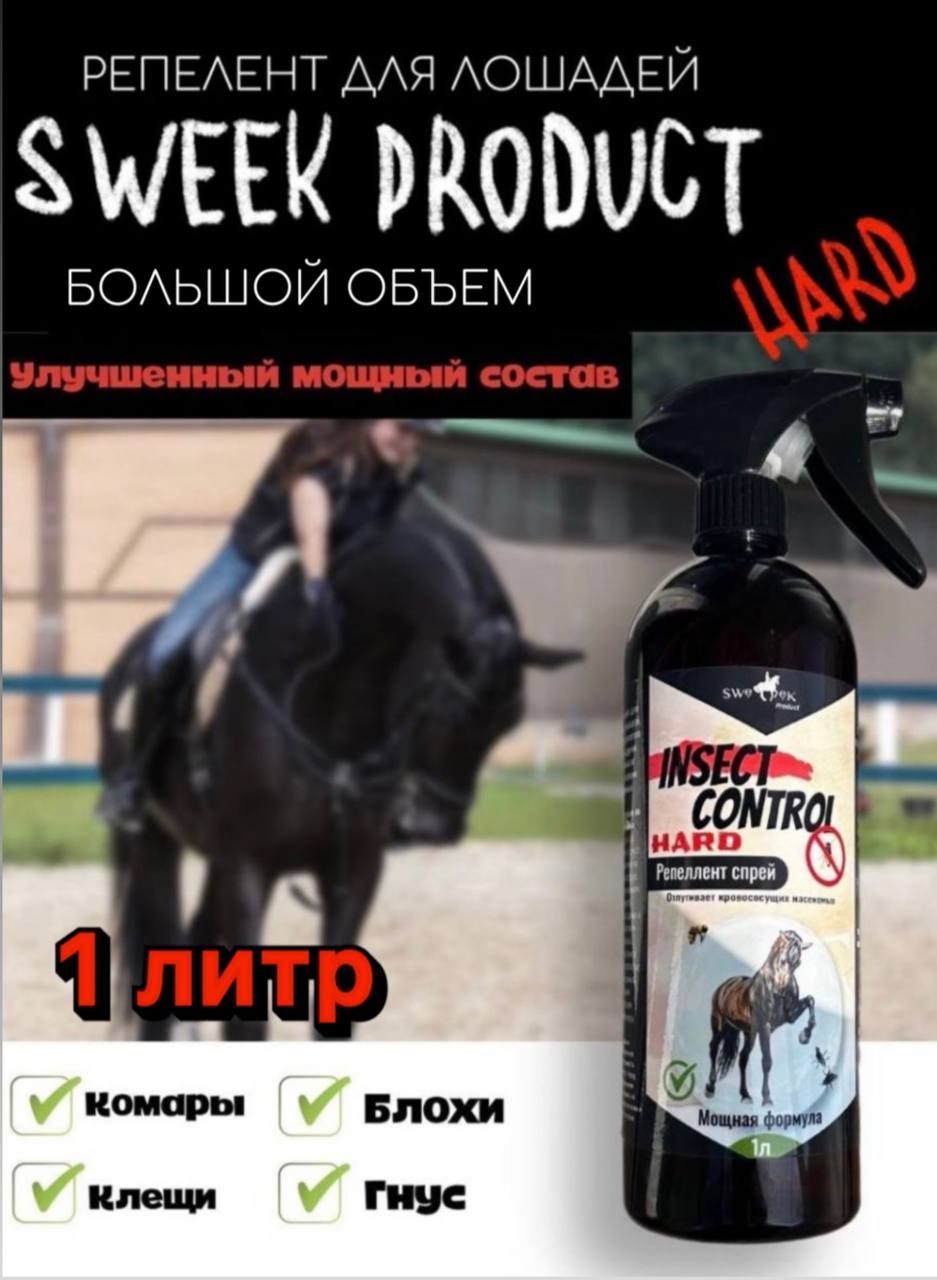 Репеллент для лошадей SWEEK PRODUCT HARD - 1литр, спрей от насекомых