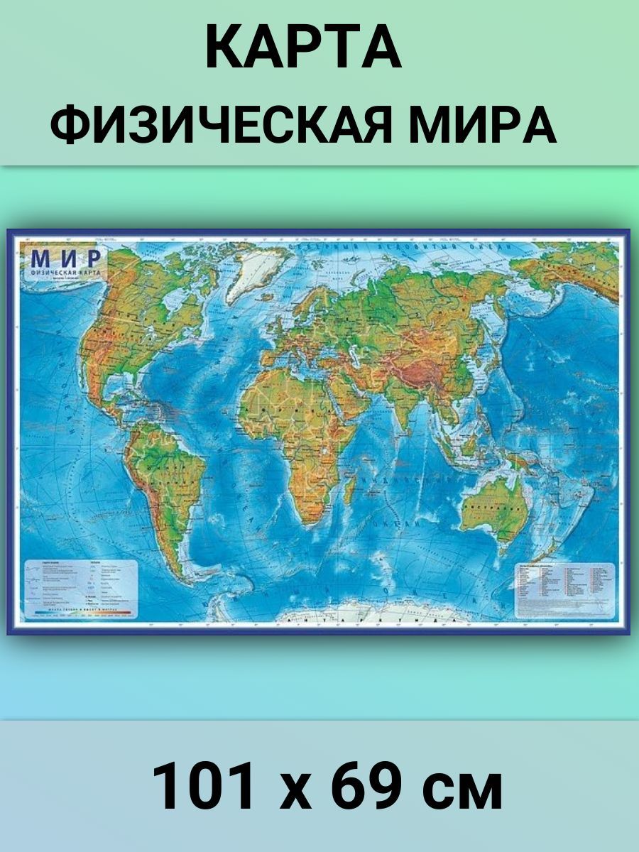 Физическая карта Мира, 101х69 см - купить с доставкой по выгодным ценам винтернет-магазине OZON (1144263016)