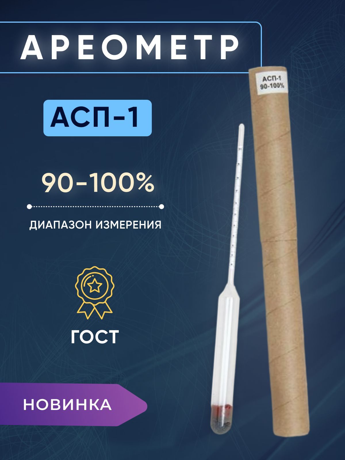 Спиртометр(ареометр)(90-100%)