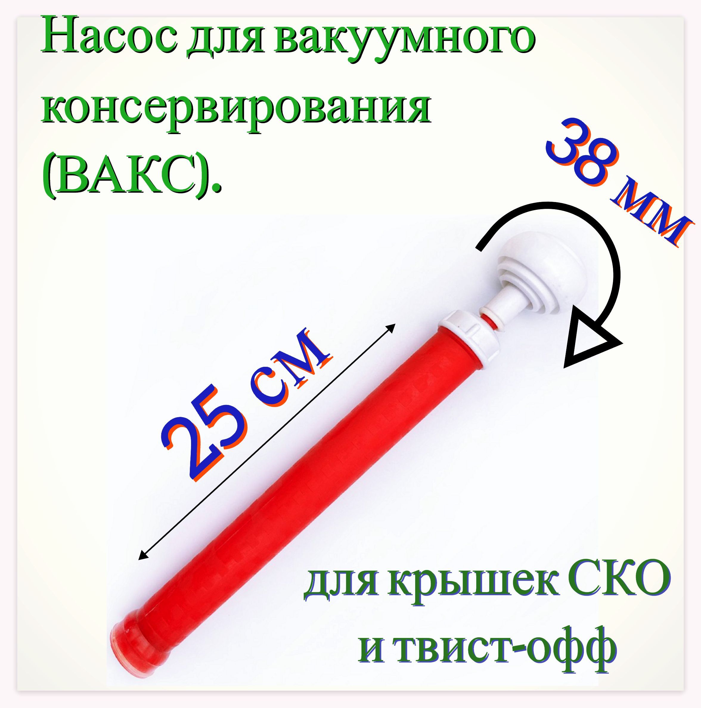 НасосдлявакуумнойконсервацииВАКС,используетсяпримногоразовойукупоркеразличныхбаноквакуумнымикрышками.Создаетблагоприятнуюсредудляхранениязаготовок.