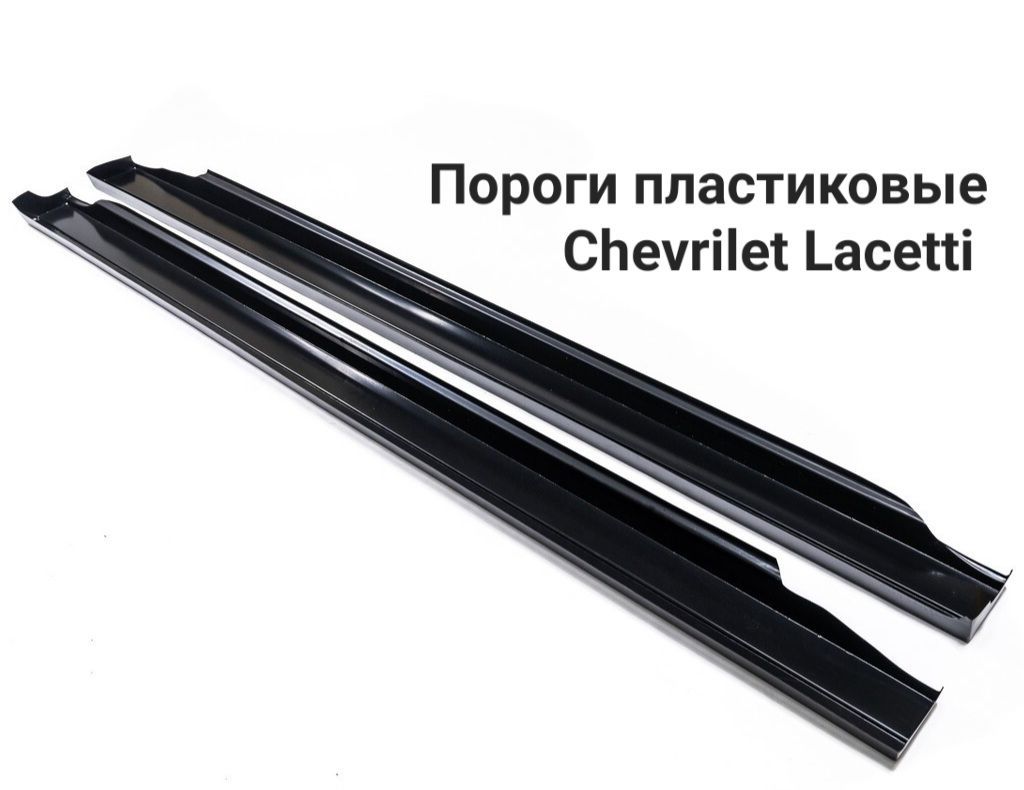 НакладкинаПорогиLacetti