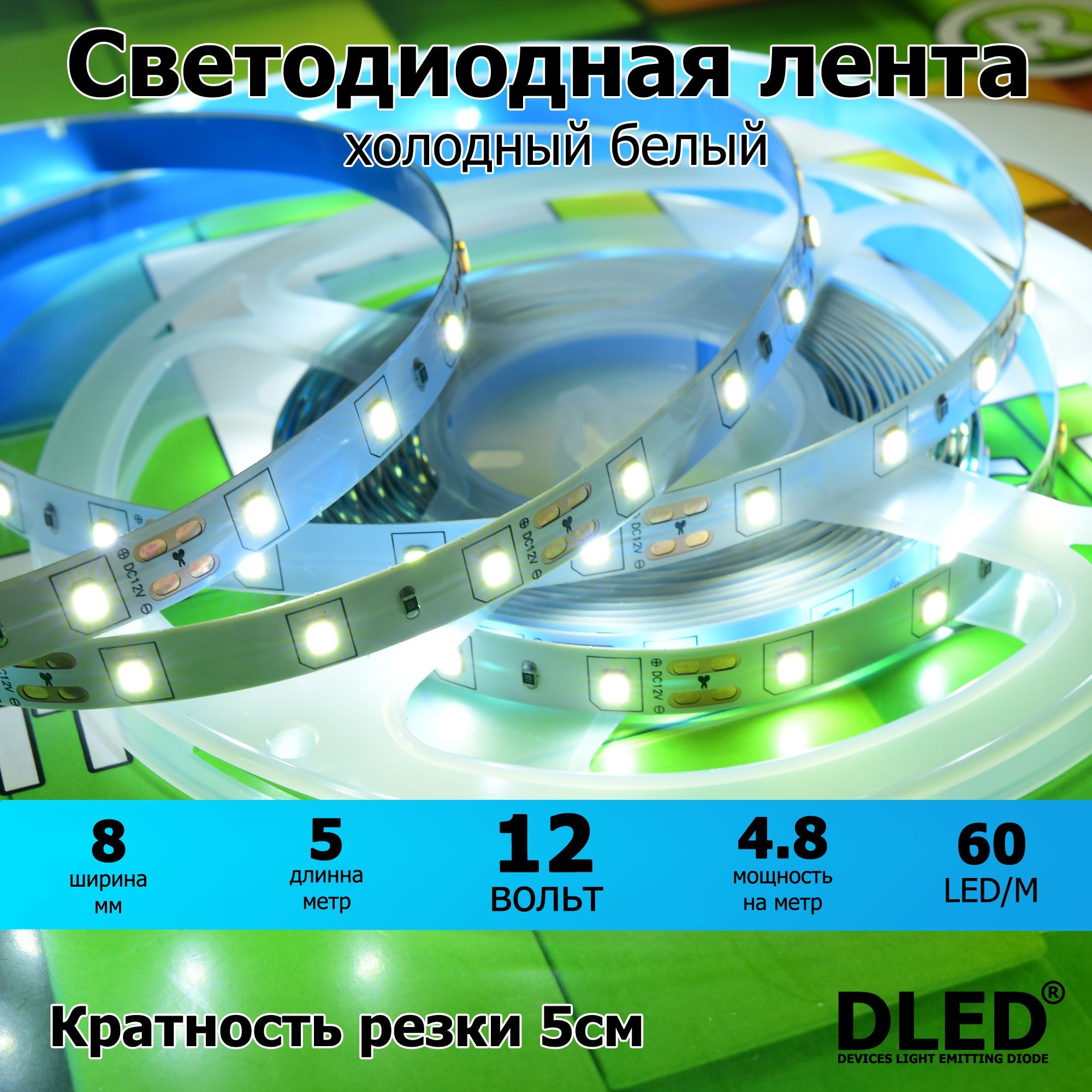 LEDлента5мIP22SMD2835(60LED/M)12VDCDLEDХолодныйБелый6500K