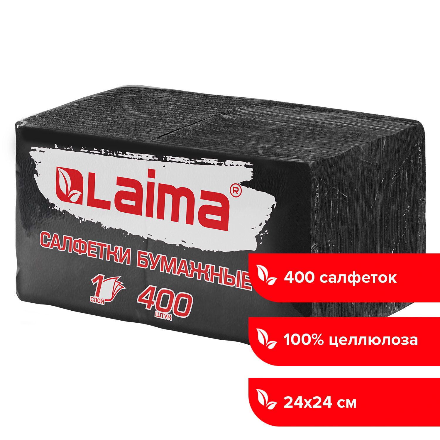 Салфетки бумажные сервировочные 400 штук, 24х24 см, Big Pack, черные, 100% целлюлоза, Laima