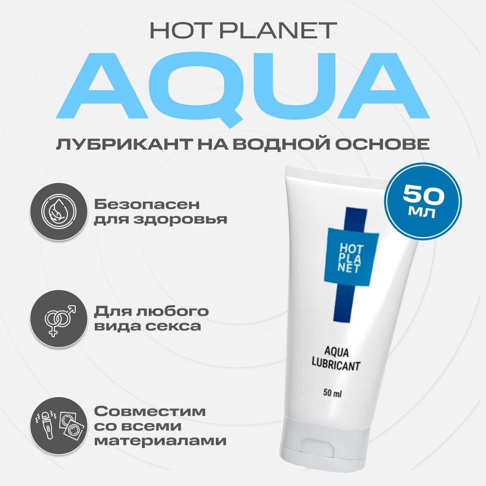 Лубрикант на водной основе с пантенолом, смазка интимная на водной основе Hot Planet Aqua, 50 мл