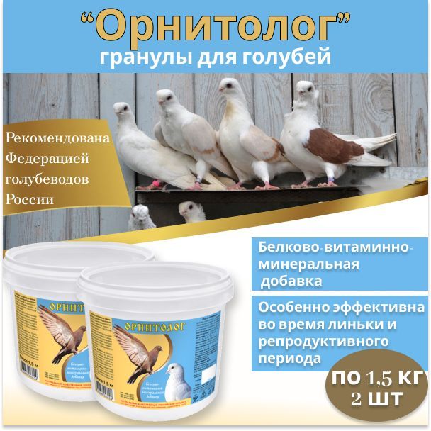 Кормовая добавка Орнитолог для голубей 1.5кг, 2 штуки