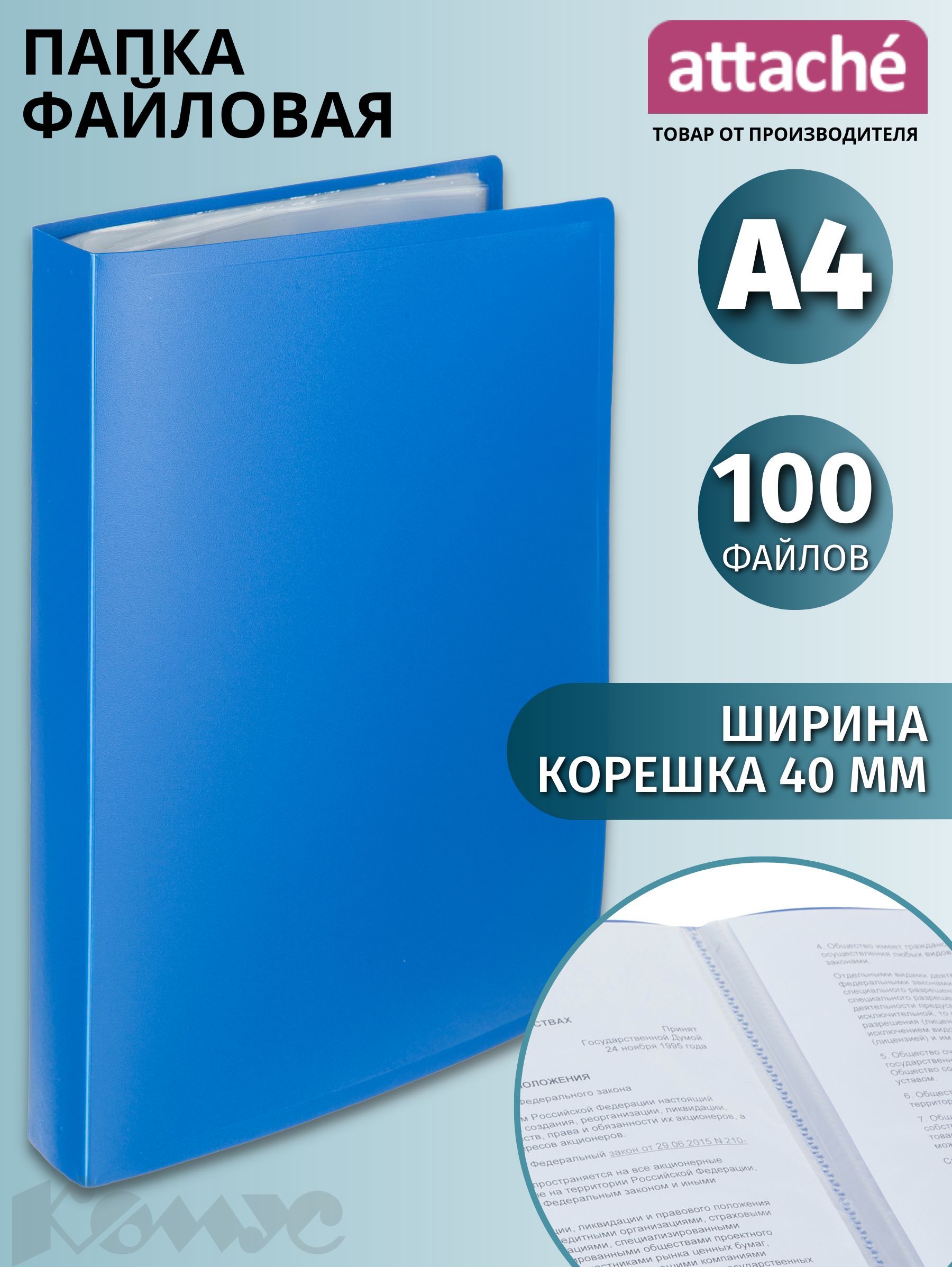 Папка с файлами Attache Economy, Элементари, для документов, А4, 100 файлов, синяя