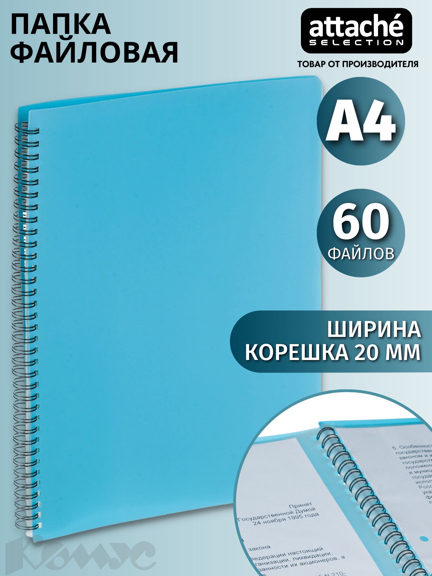 Папка с файлами Attache Selection, Black&Blue, для документов, А4, 60 файлов, голубая