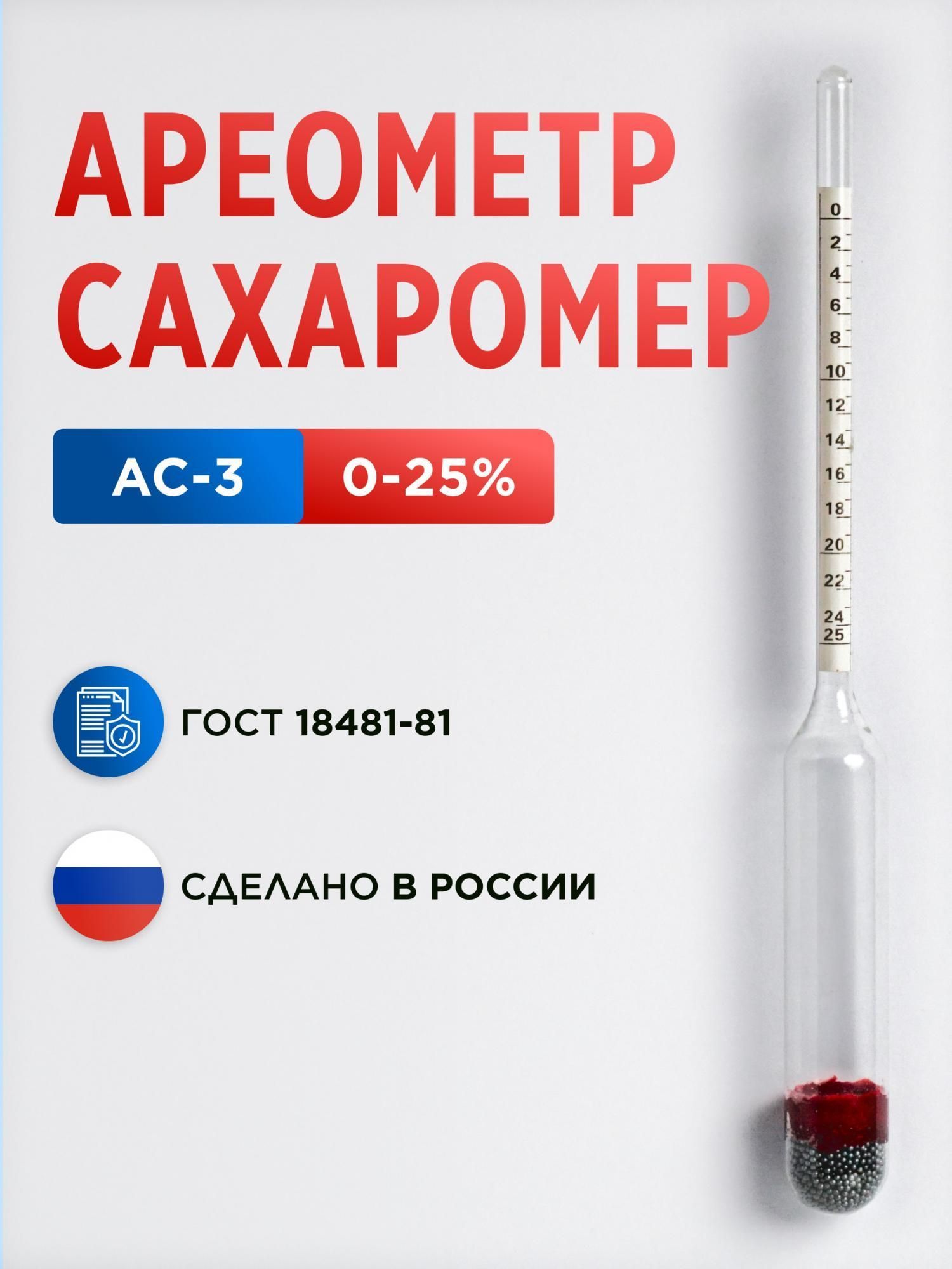 Сахаромер(ареометр)АС-3,0-25%