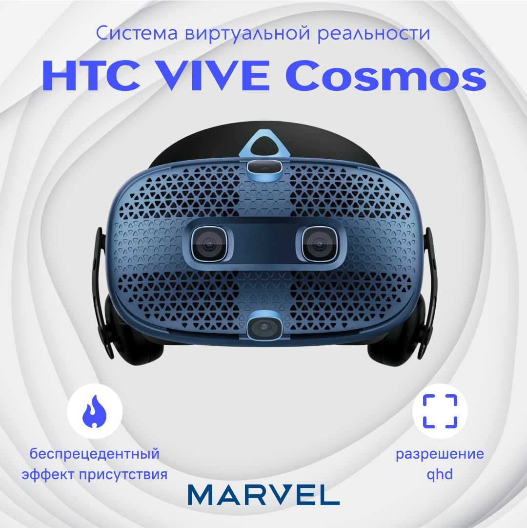 Система виртуальной реальности HTC VIVE Cosmos