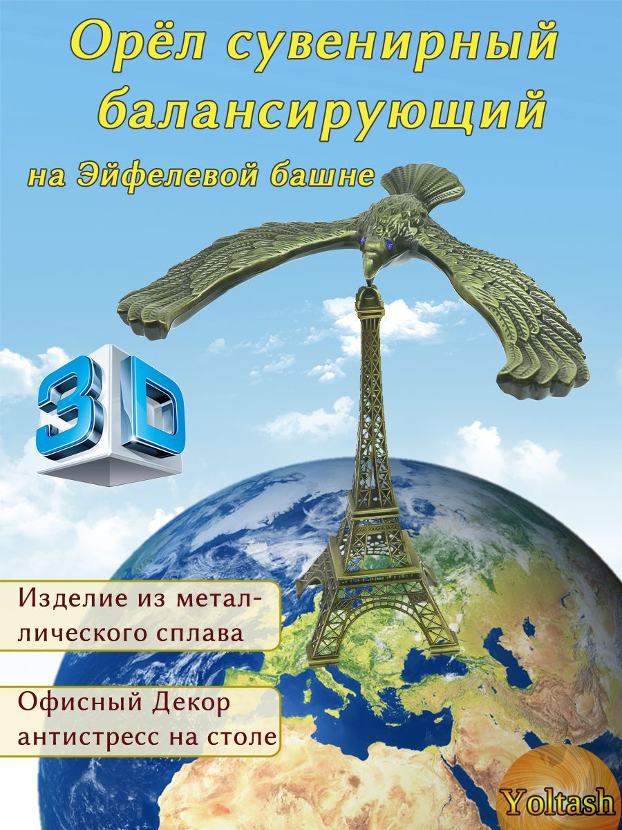 Балансирующий металлический орел на Эйфелевой башне для подарка