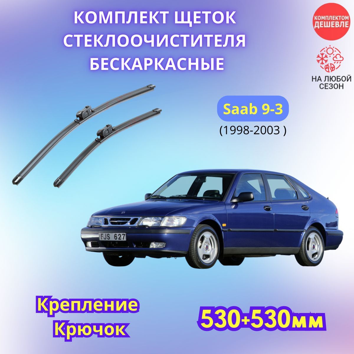 Комплект бескаркасных щеток стеклоочистителя SUFIX SW5353-776, крепление  Крючок (Hook / J-Hook) - купить по выгодной цене в интернет-магазине OZON  (1135310734)