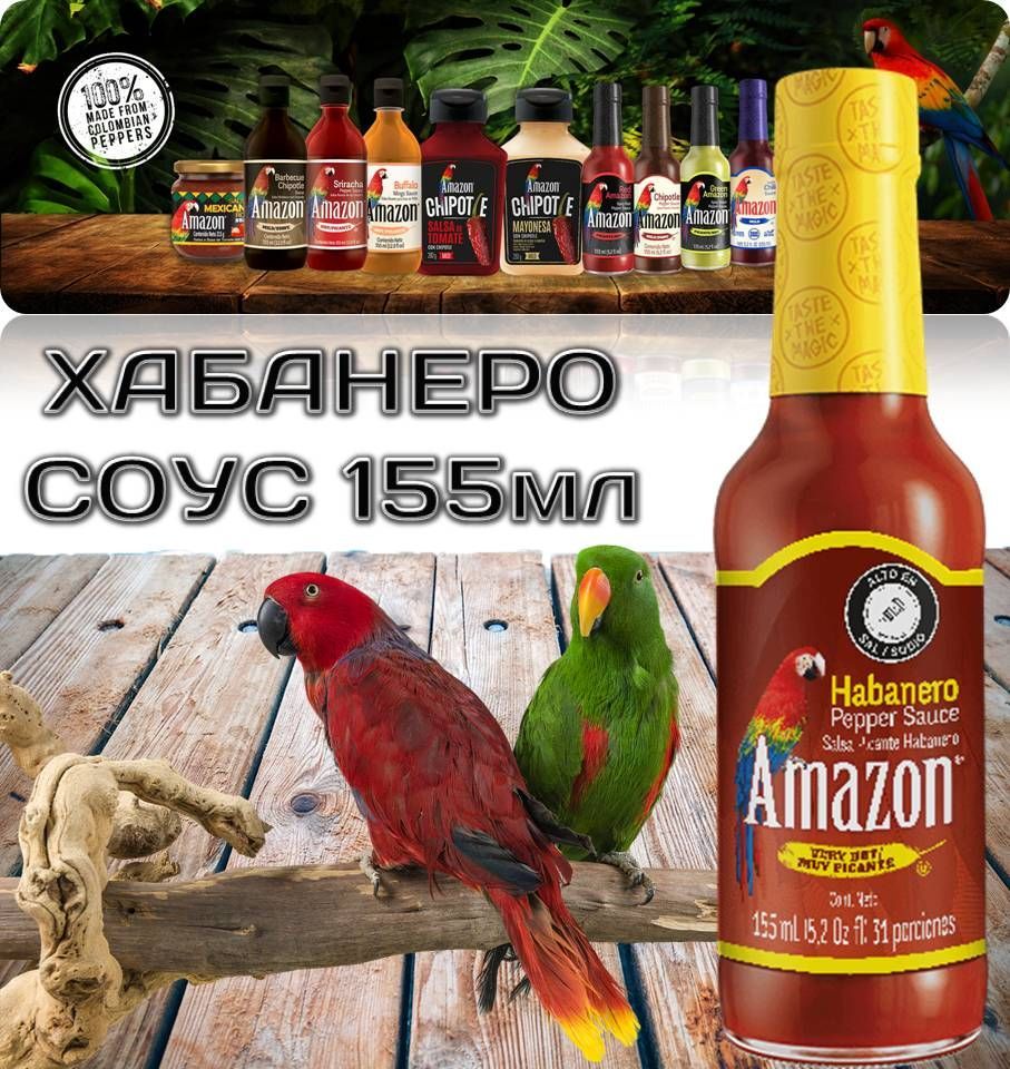 Соус ХАБАНЕРО 155мл AMAZON HOT Habanero Sauce КОЛУМБИЯ